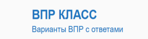 ВПР класс ВПР класс