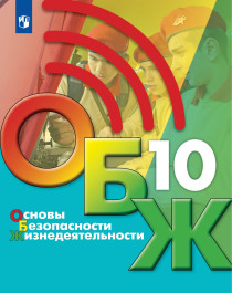 Основы безопасности жизнедеятельности: 10 класс.