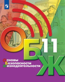 Основы безопасности жизнедеятельности. 10 класс.